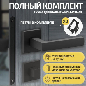 Комплект фурнитуры черная, Ручка дверная Bravo с магнитной защелкой, петлями бабочка, сантехнической заверткой