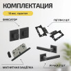 Комплект фурнитуры черная, Ручка дверная Bravo с магнитной защелкой, петлями бабочка, сантехнической заверткой