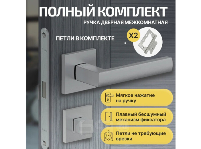 Комплект фурнитуры матовый хром, Ручка дверная Bravo с магнитной защелкой, петлями бабочка, сантехнической заверткой