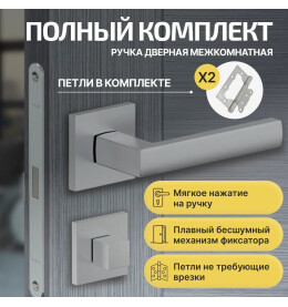 Комплект фурнитуры матовый хром, Ручка дверная Bravo с магнитной защелкой, петлями бабочка, сантехнической заверткой