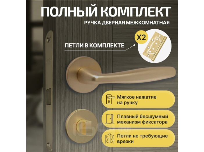 Комплект фурнитуры сатин золото, Ручка дверная Fortuna с магнитной защелкой, петлями бабочка, сантехнической заверткой