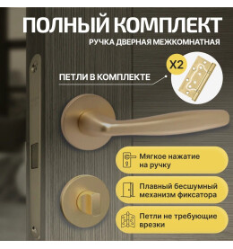 Комплект фурнитуры сатин золото, Ручка дверная Fortuna с магнитной защелкой, петлями бабочка, сантехнической заверткой