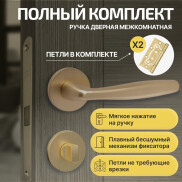 Комплект фурнитуры сатин золото, Ручка дверная Fortuna с магнитной защелкой, петлями бабочка, сантехнической заверткой