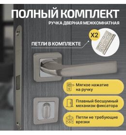 Комплект фурнитуры матовый никель, Ручка дверная Saturn с магнитной защелкой, петлями бабочка, сантехнической заверткой