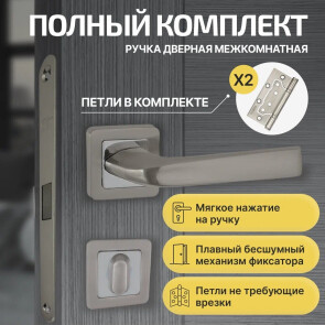 Комплект фурнитуры матовый никель, Ручка дверная Saturn с магнитной защелкой, петлями бабочка, сантехнической заверткой