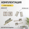 Комплект фурнитуры матовый никель, Ручка дверная Saturn с магнитной защелкой, петлями бабочка, сантехнической заверткой