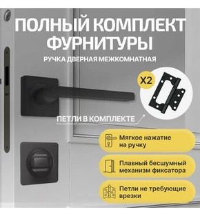 Комплект фурнитуры черная, Ручка дверная Ajax с магнитной защелкой, петлями бабочка, сантехнической заверткой