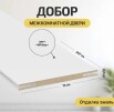 Добор "Т" К Whitey МДФ 2070*100*8