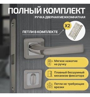 Комплект фурнитуры матовый никель, Ручка дверная Saturn с магнитной защелкой, петлями бабочка, сантехнической заверткой