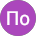 По Вы