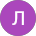 Лина По